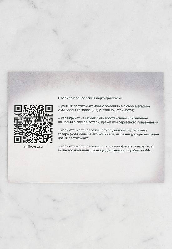 Подарочный сертификат Ами Ковры 30 000 рублей