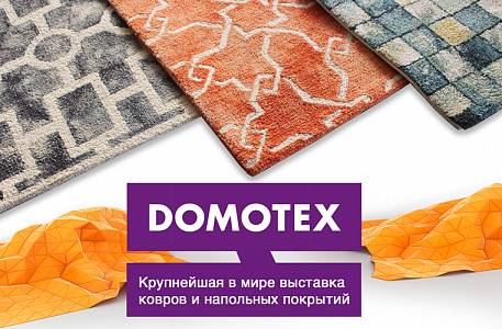 Выставка ковров Domotex 2019