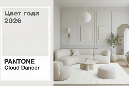 Cloud Dancer: Цвет года 2026 от Pantone и его философия чистоты